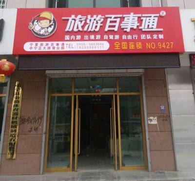 想旅游，就找旅游百事通！一站式票务代理服务让旅程无忧